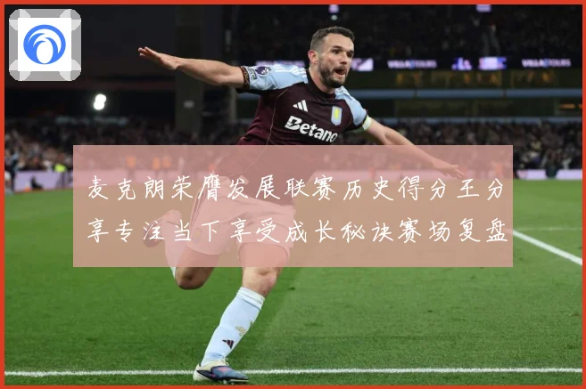 麦克朗荣膺发展联赛历史得分王分享专注当下享受成长秘诀赛场复盘：最新赛事动态与深度分析