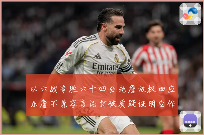 以六战净胜六十四分老詹放权回应东詹不兼容言论打破质疑证明合作赛场复盘：最新赛事动态与深度分析