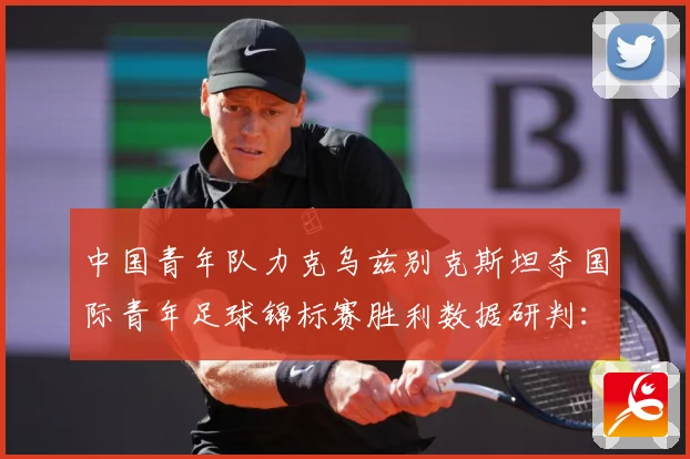 中国青年队力克乌兹别克斯坦夺国际青年足球锦标赛胜利数据研判：最新赛事动态与深度分析