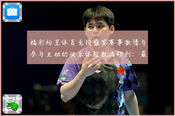 精彩纷呈体育竞猜盛宴赛事激情与参与互动的快乐体验数据研判：最新赛事动态与深度分析