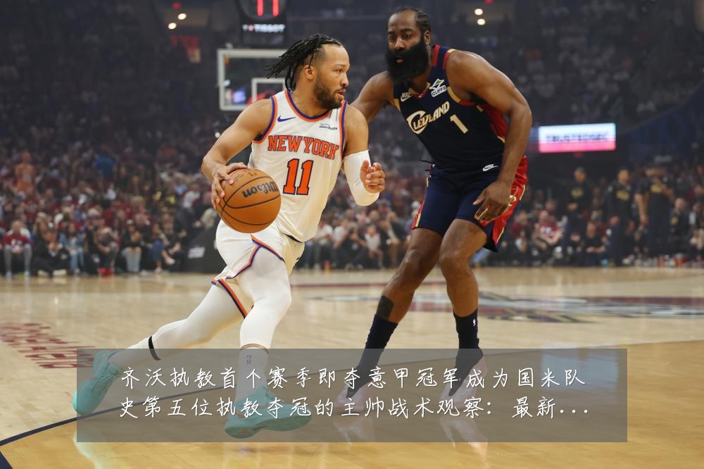 齐沃执教首个赛季即夺意甲冠军成为国米队史第五位执教夺冠的主帅战术观察:最新赛事动态与深度分析