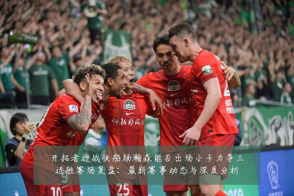 开拓者迎战快船杨瀚森能否出场小卡力争三连胜赛场复盘：最新赛事动态与深度分析