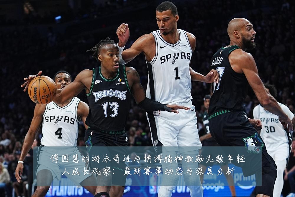 傅园慧的游泳奇迹与拼搏精神激励无数年轻人成长观察:最新赛事动态与深度分析