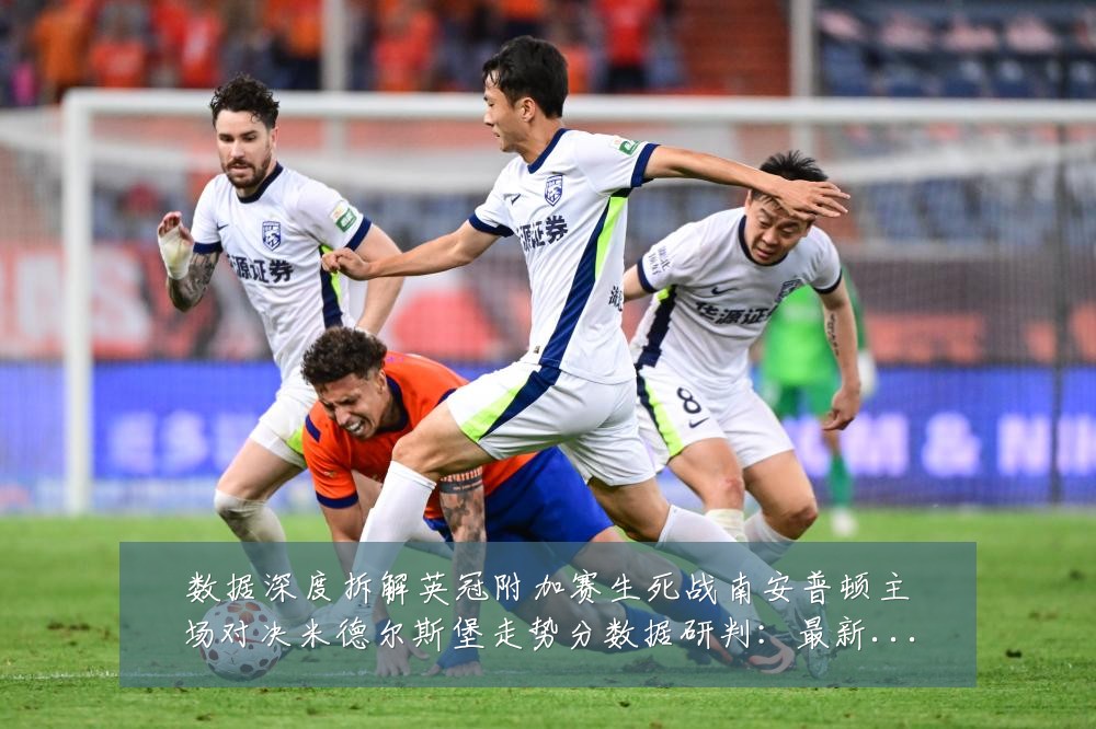 数据深度拆解英冠附加赛生死战南安普顿主场对决米德尔斯堡走势分数据研判:最新赛事动态与深度分析
